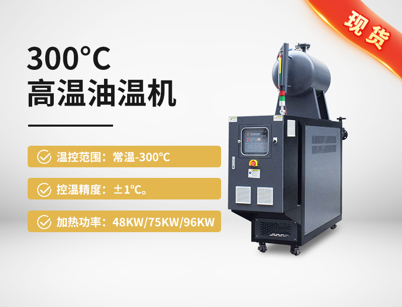 300℃高溫油溫機 300℃高溫油溫機